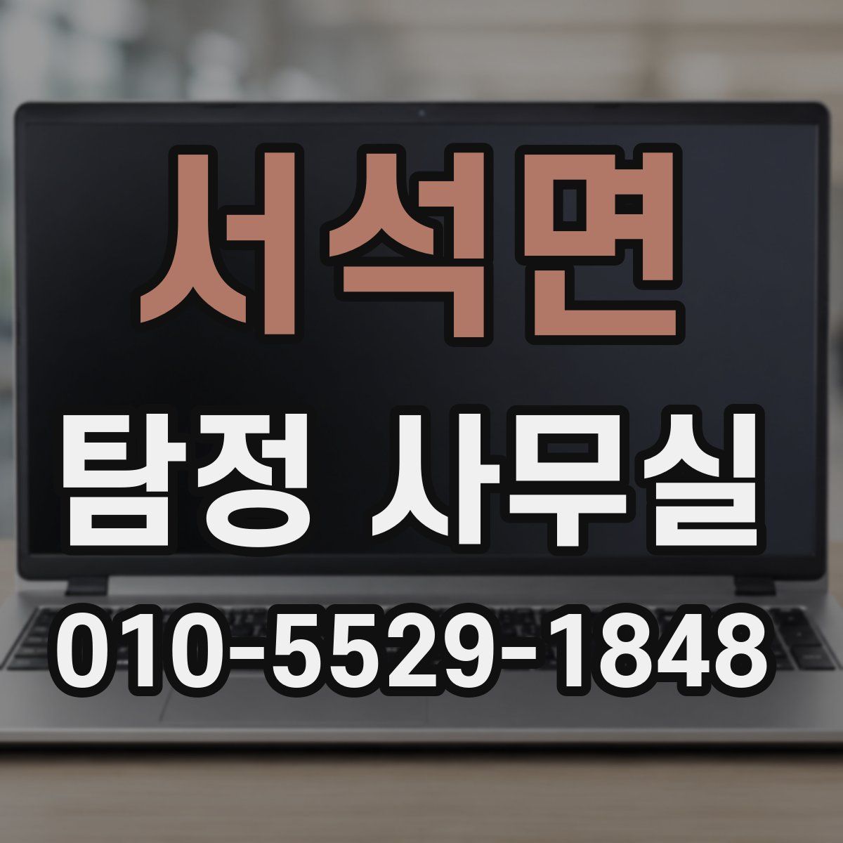 서석면 탐정 사무실