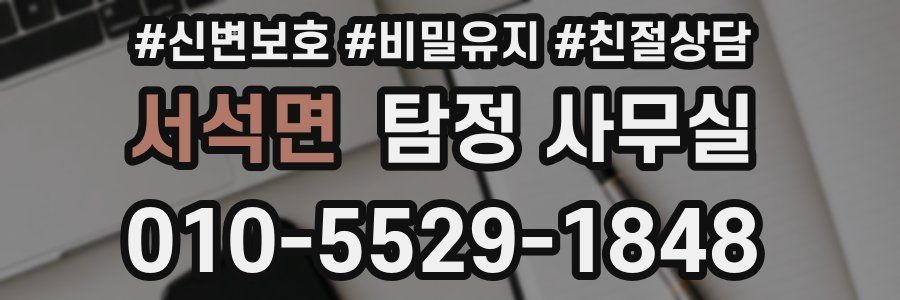 서석면 탐정 사무실