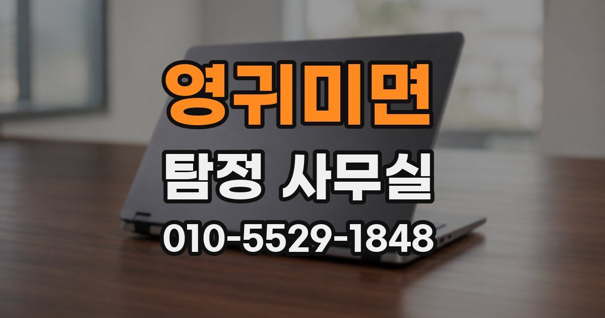 영귀미면 탐정 사무실