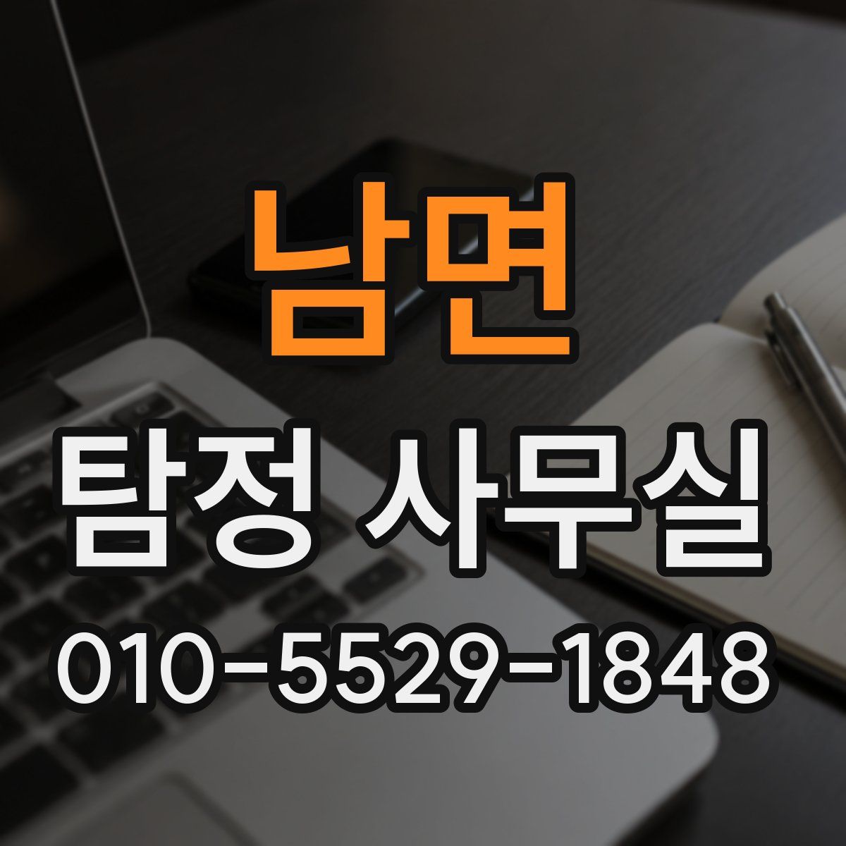 남면 탐정 사무실