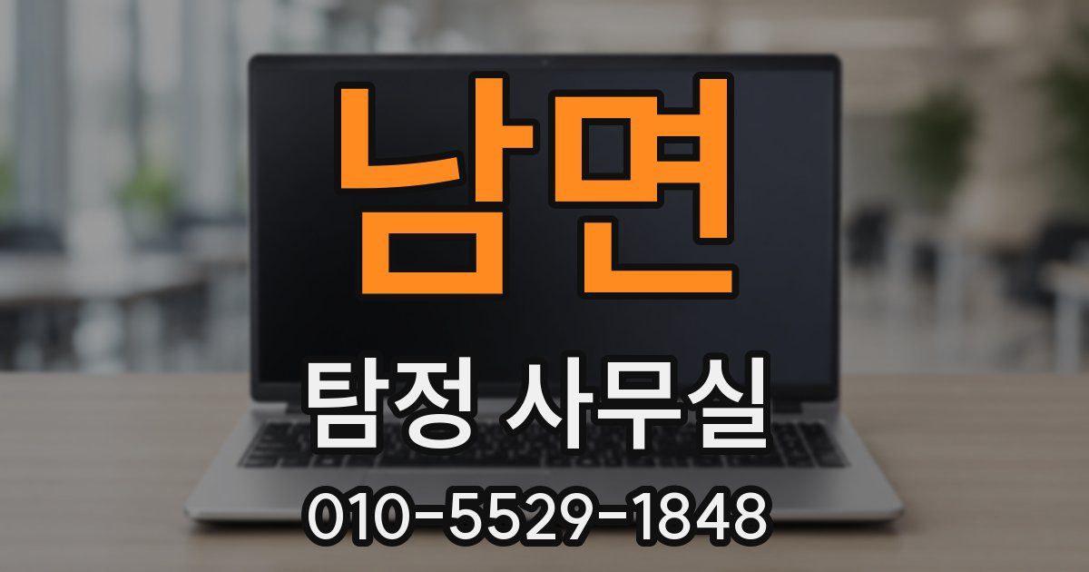 남면 탐정 사무실