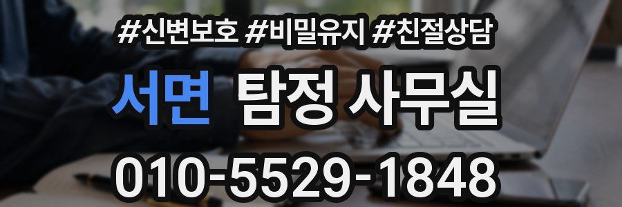 서면 탐정 사무실