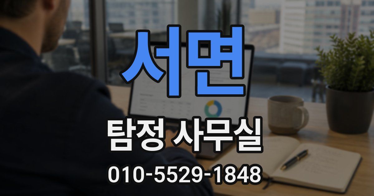 서면 탐정 사무실