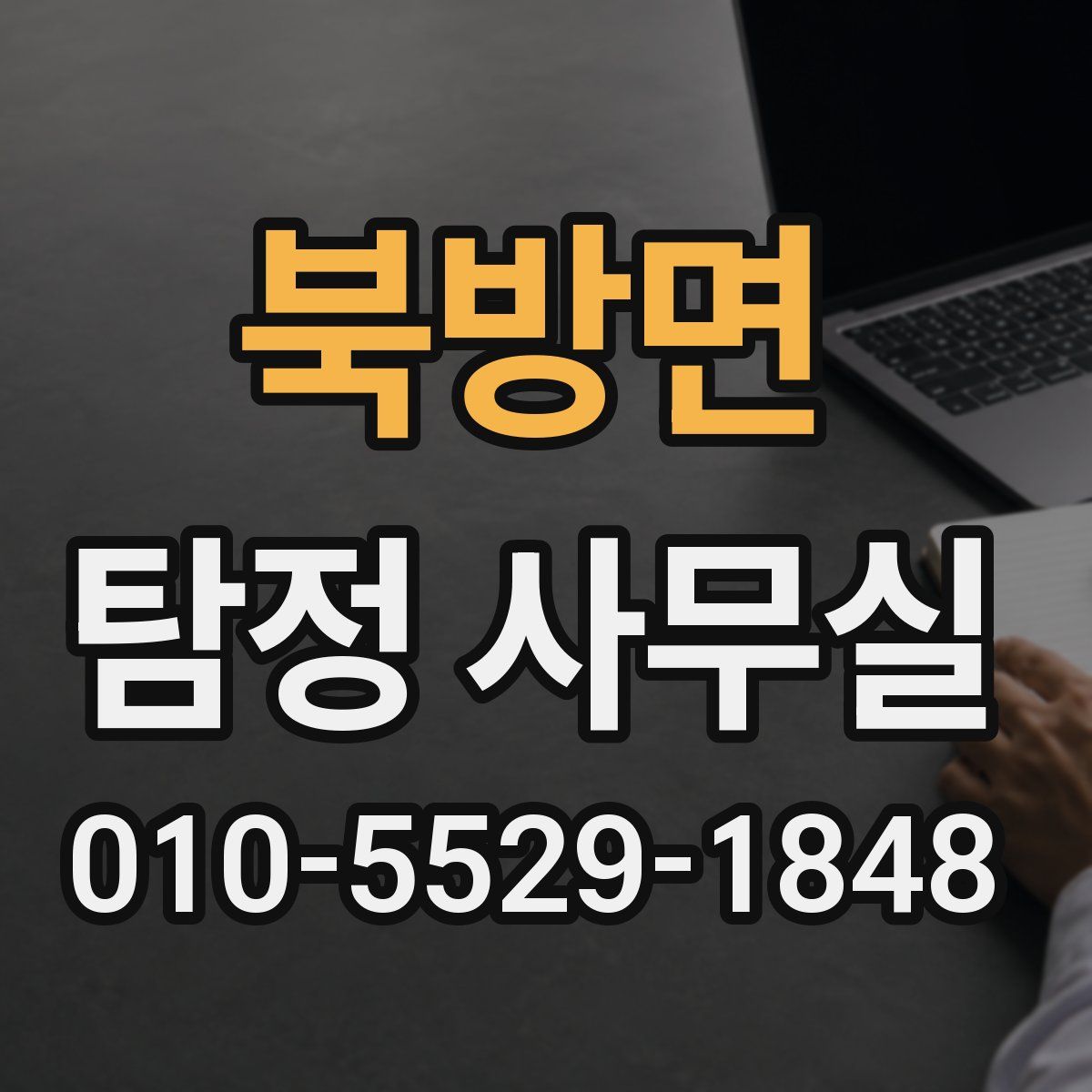 북방면 탐정 사무실