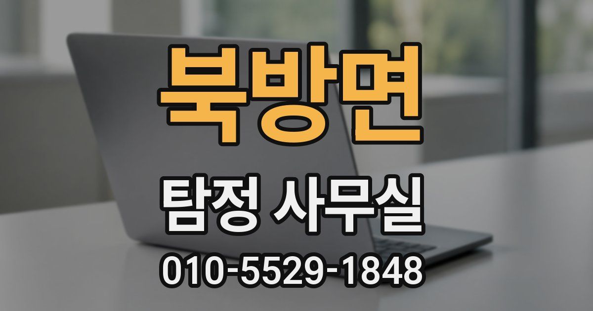 북방면 탐정 사무실