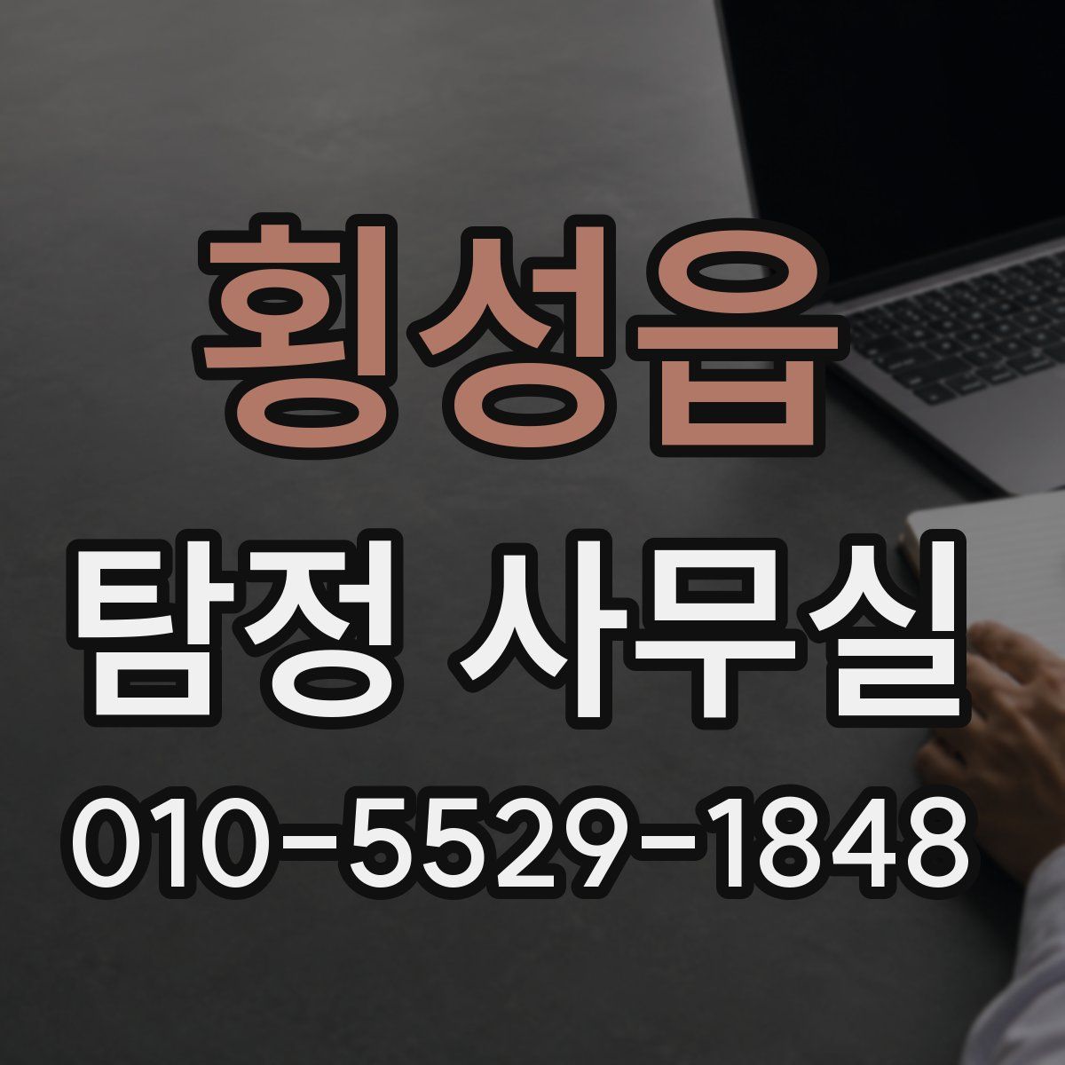 횡성읍 탐정 사무실