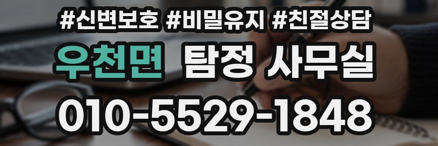 우천면 탐정 사무실