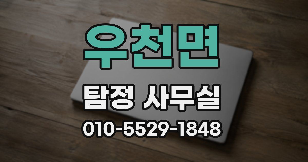 우천면 탐정 사무실