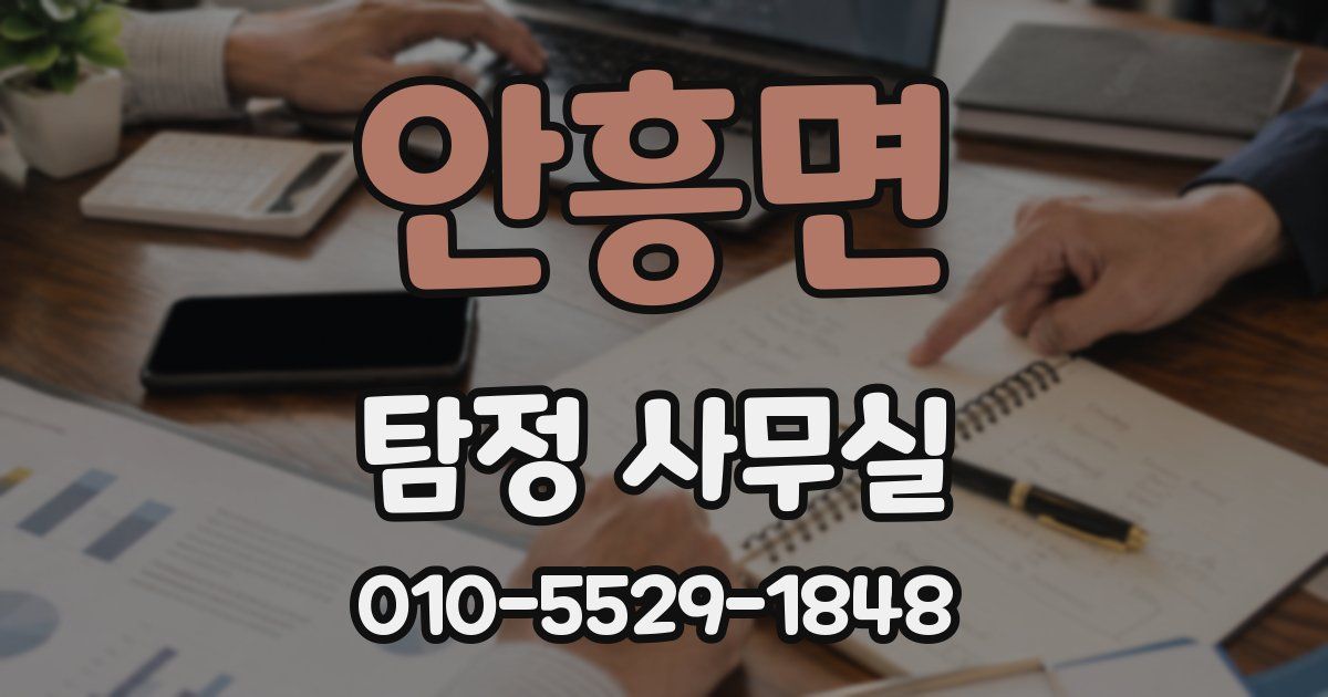 안흥면 탐정 사무실