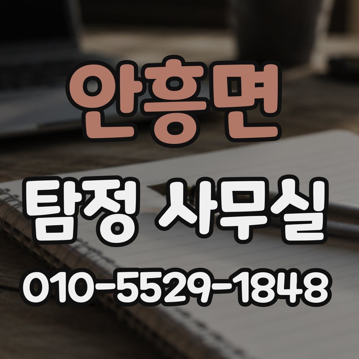 안흥면 탐정 사무실