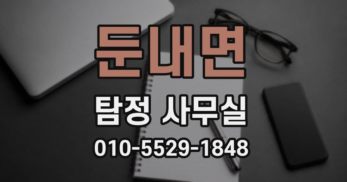 둔내면 탐정 사무실