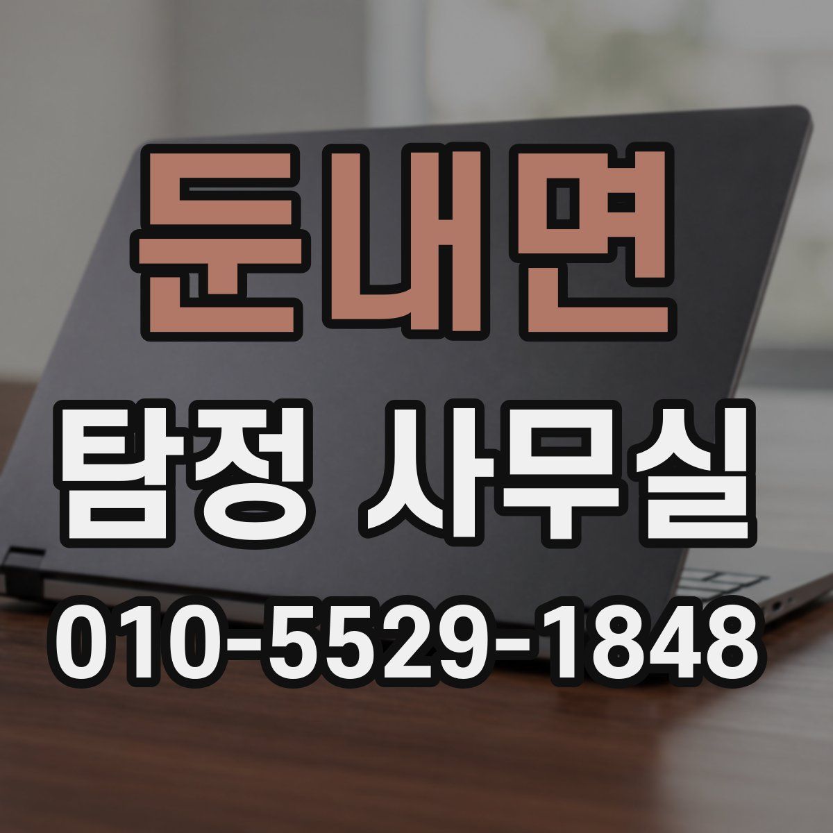 둔내면 탐정 사무실