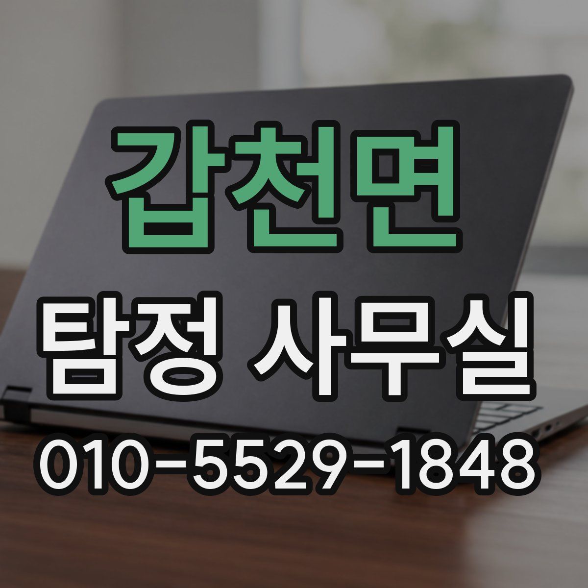 갑천면 탐정 사무실