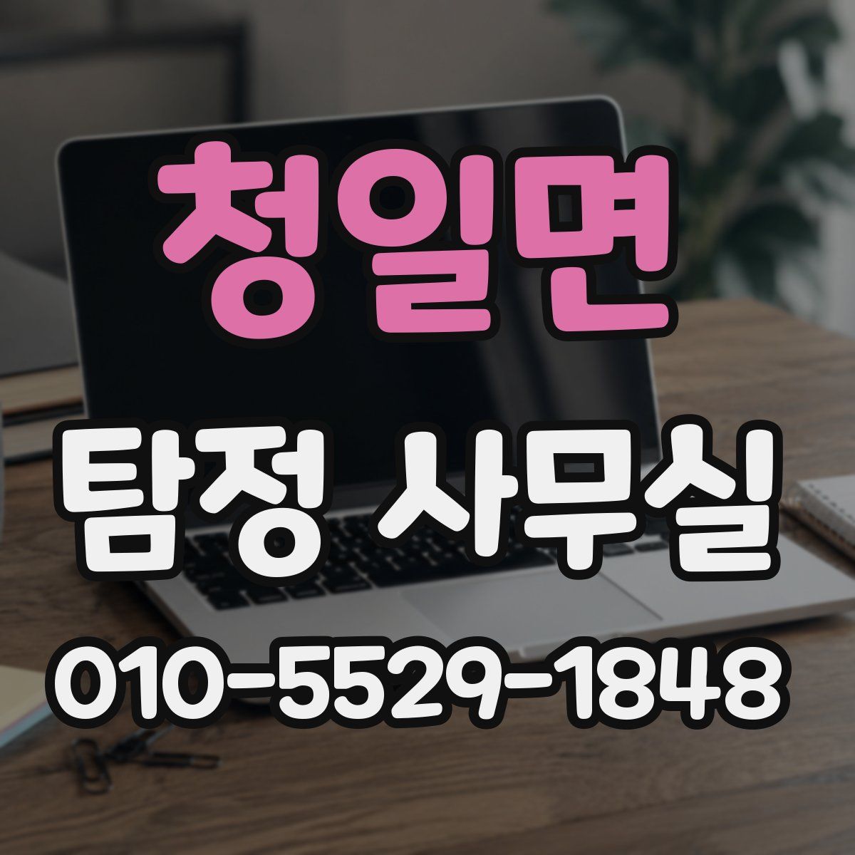 청일면 탐정 사무실