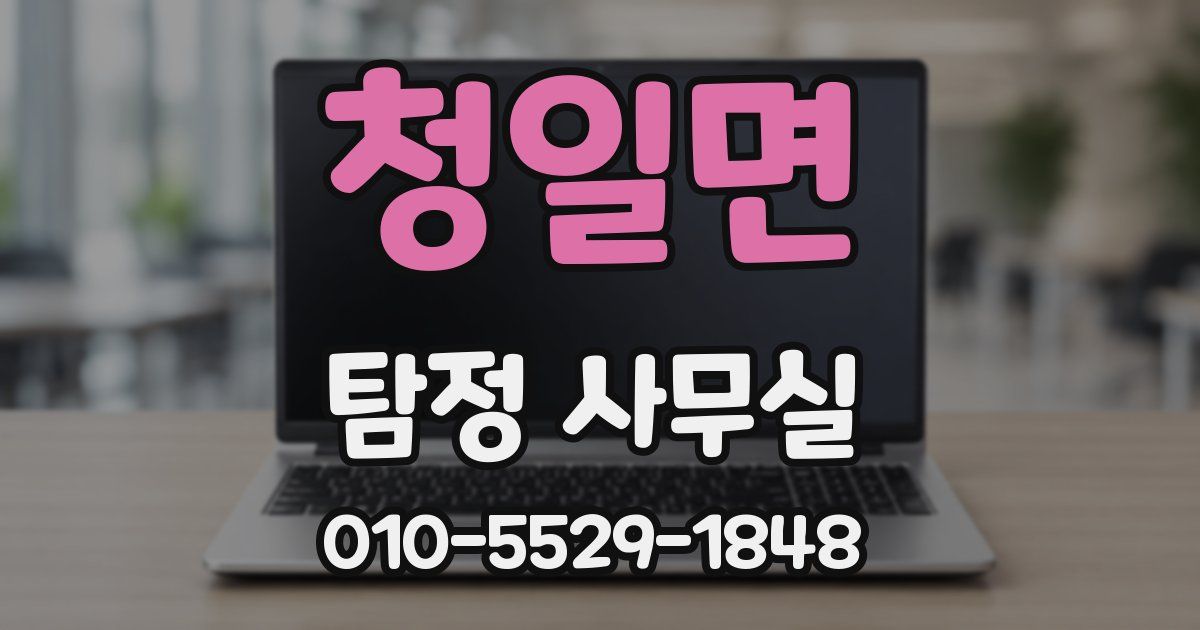 청일면 탐정 사무실