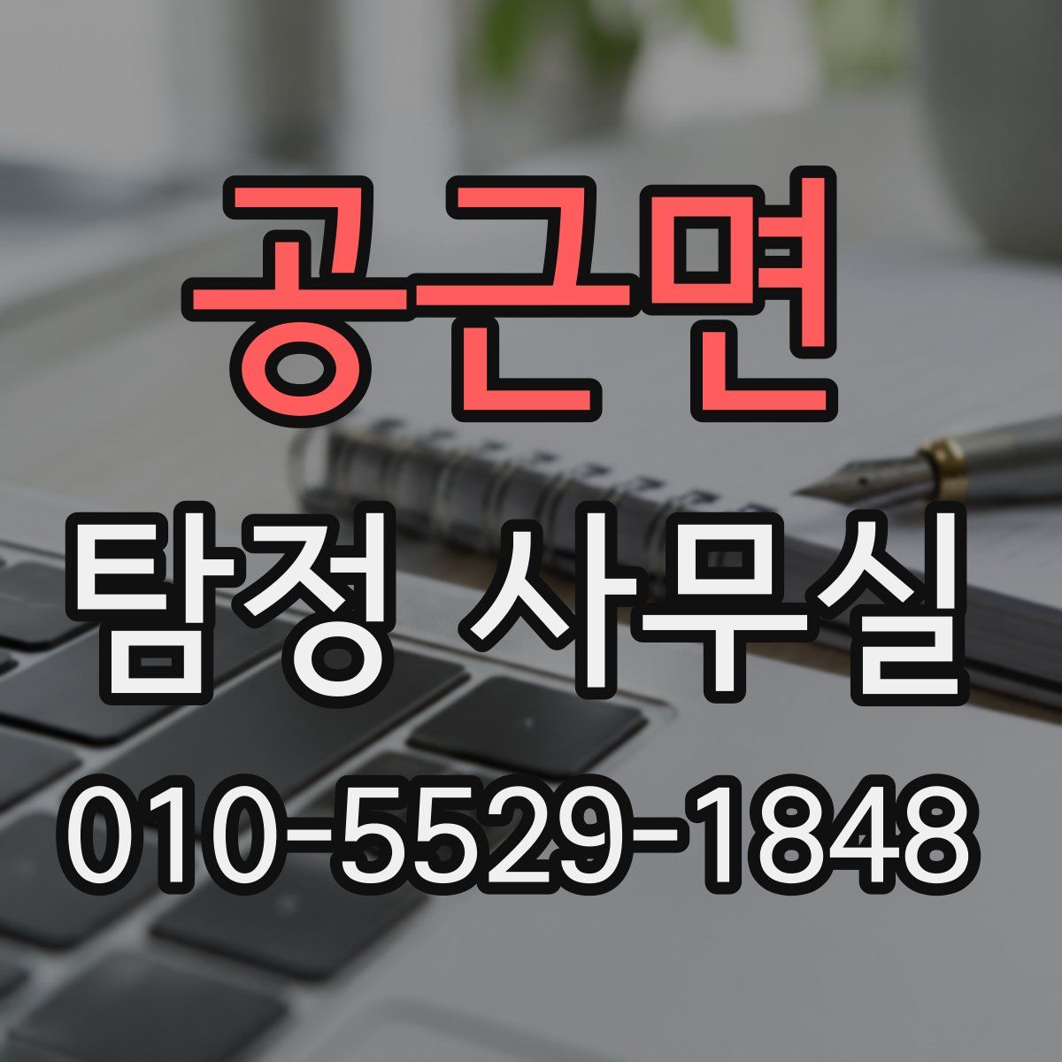 공근면 탐정 사무실