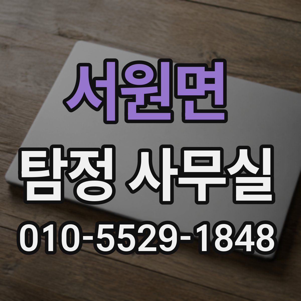서원면 탐정 사무실