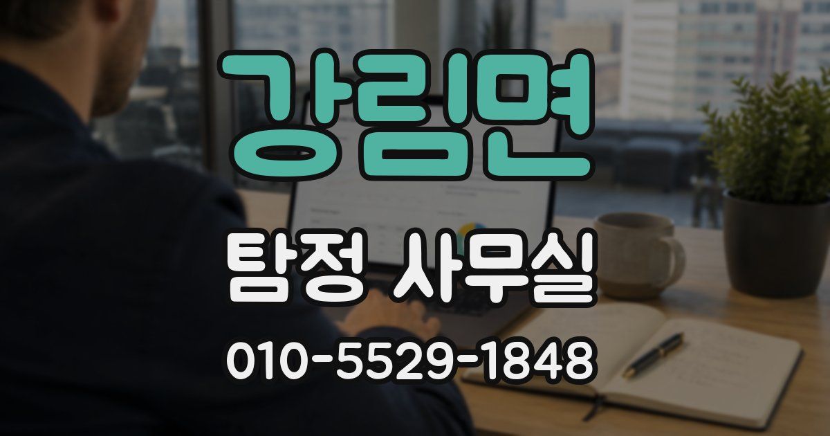 강림면 탐정 사무실