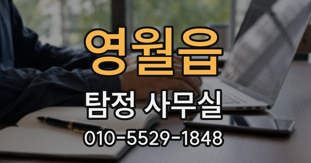 영월읍 탐정 사무실