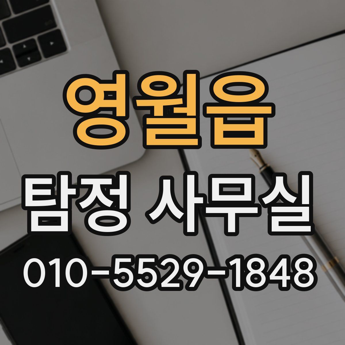 영월읍 탐정 사무실