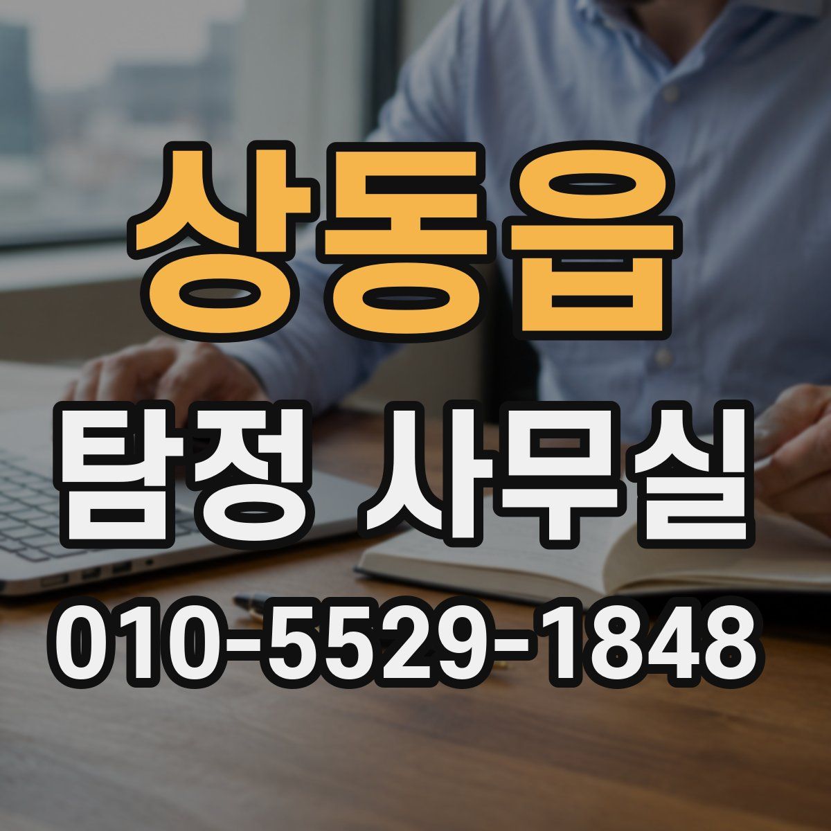 상동읍 탐정 사무실