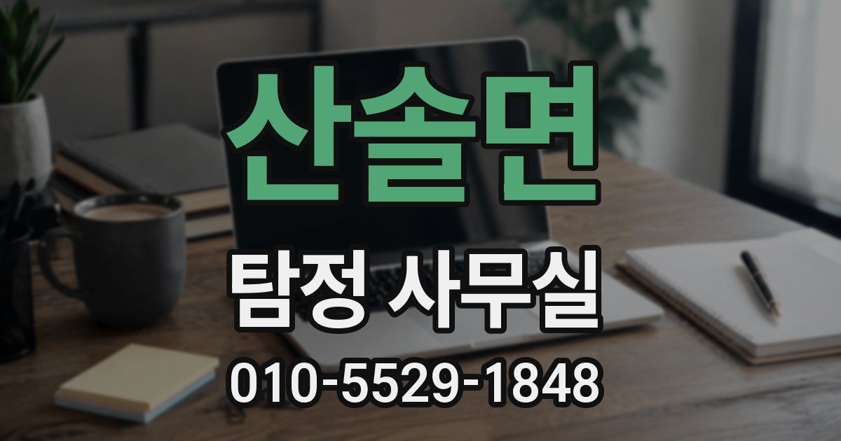 산솔면 탐정 사무실