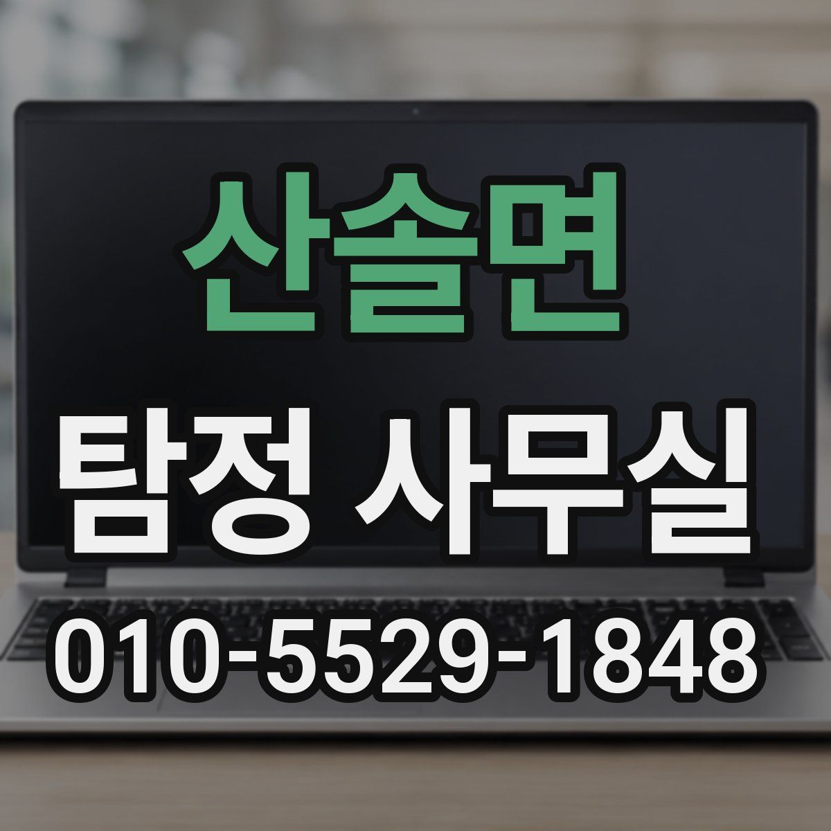 산솔면 탐정 사무실