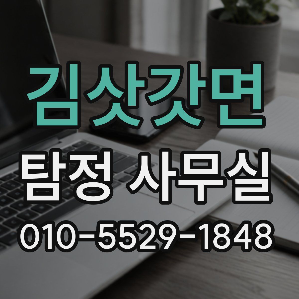 김삿갓면 탐정 사무실
