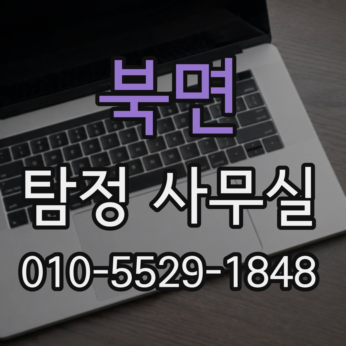 북면 탐정 사무실