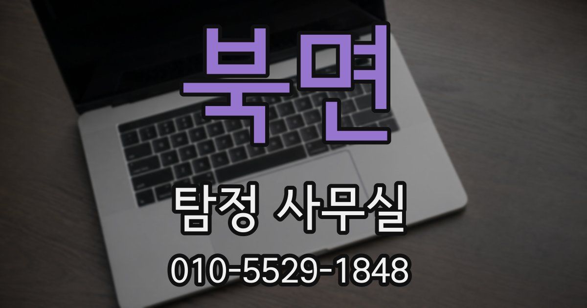 북면 탐정 사무실
