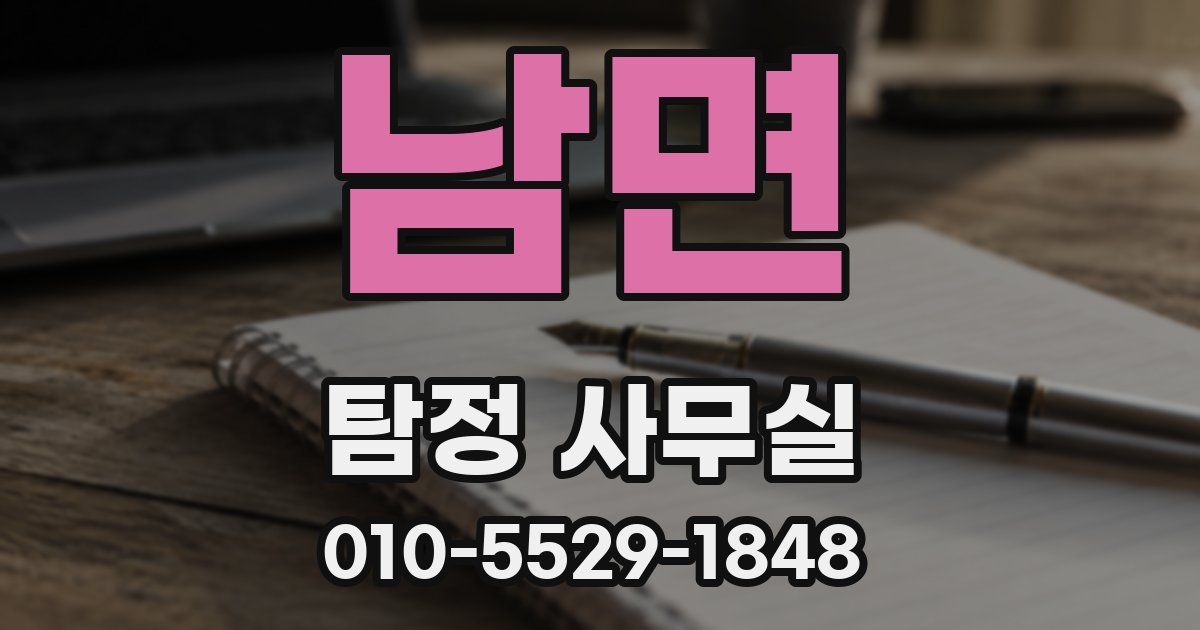 남면 탐정 사무실