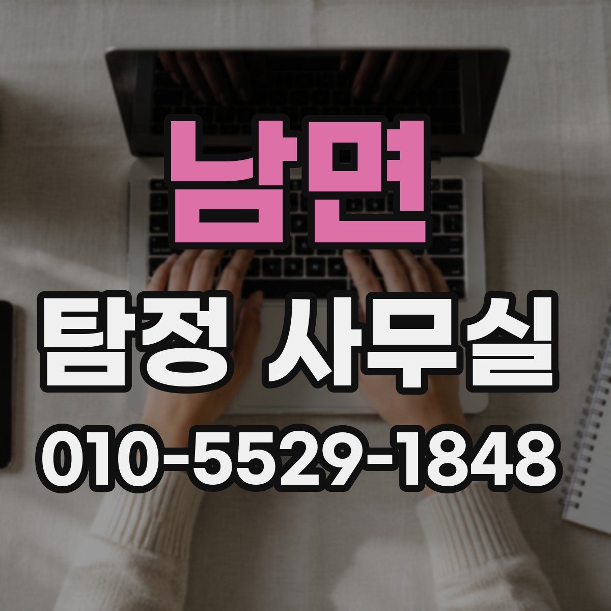 남면 탐정 사무실