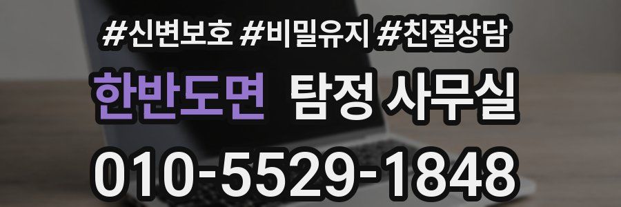 한반도면 탐정 사무실