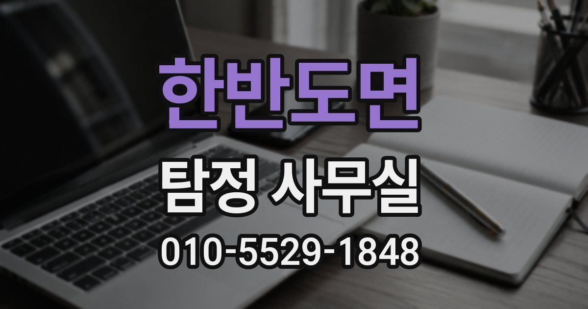 한반도면 탐정 사무실