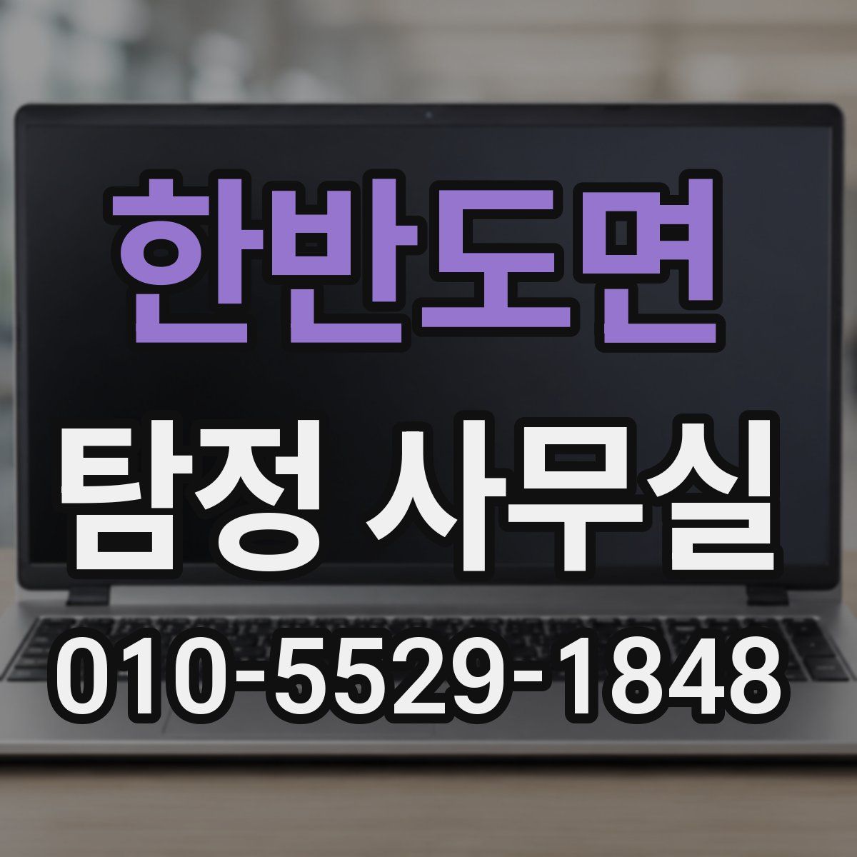 한반도면 탐정 사무실