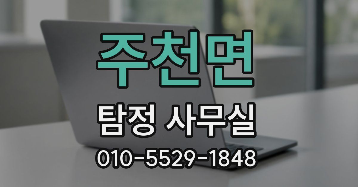 주천면 탐정 사무실