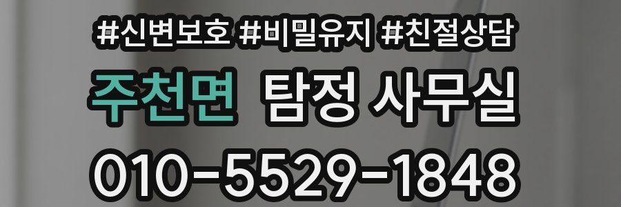 주천면 탐정 사무실