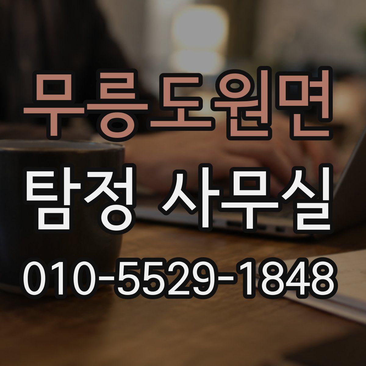 무릉도원면 탐정 사무실