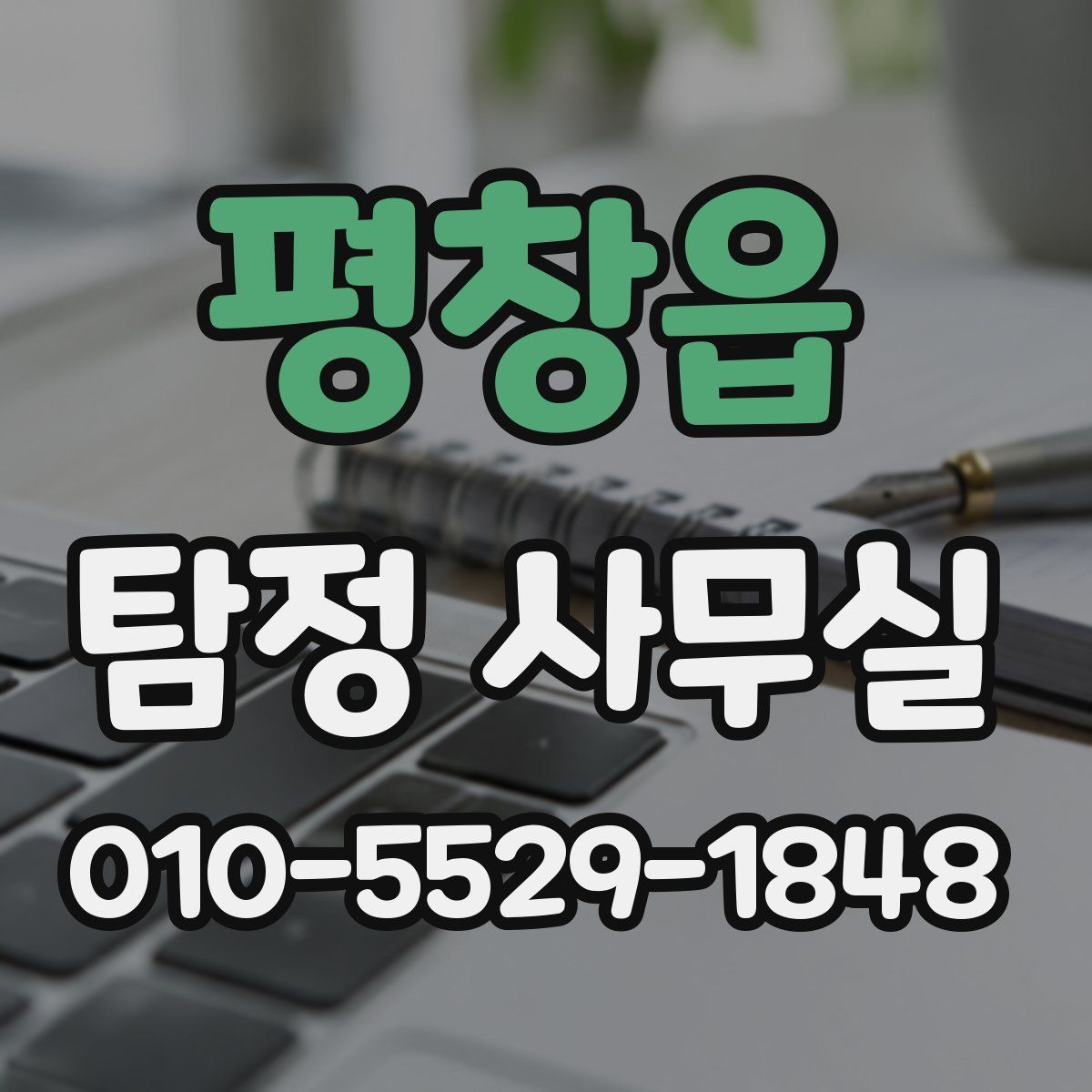 평창읍 탐정 사무실