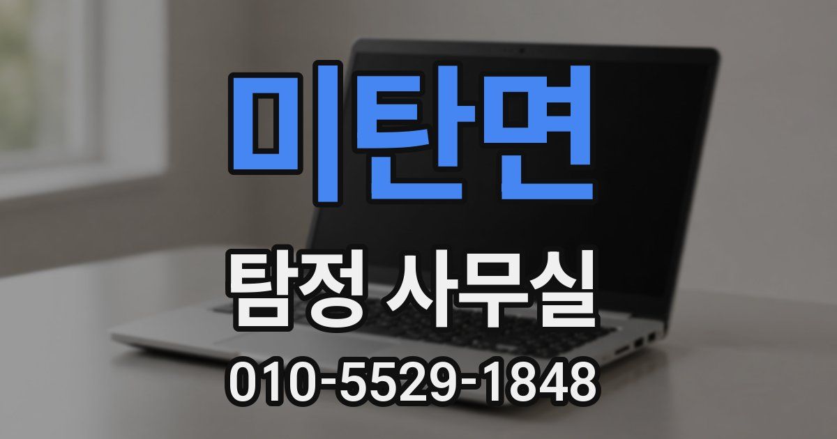 미탄면 탐정 사무실