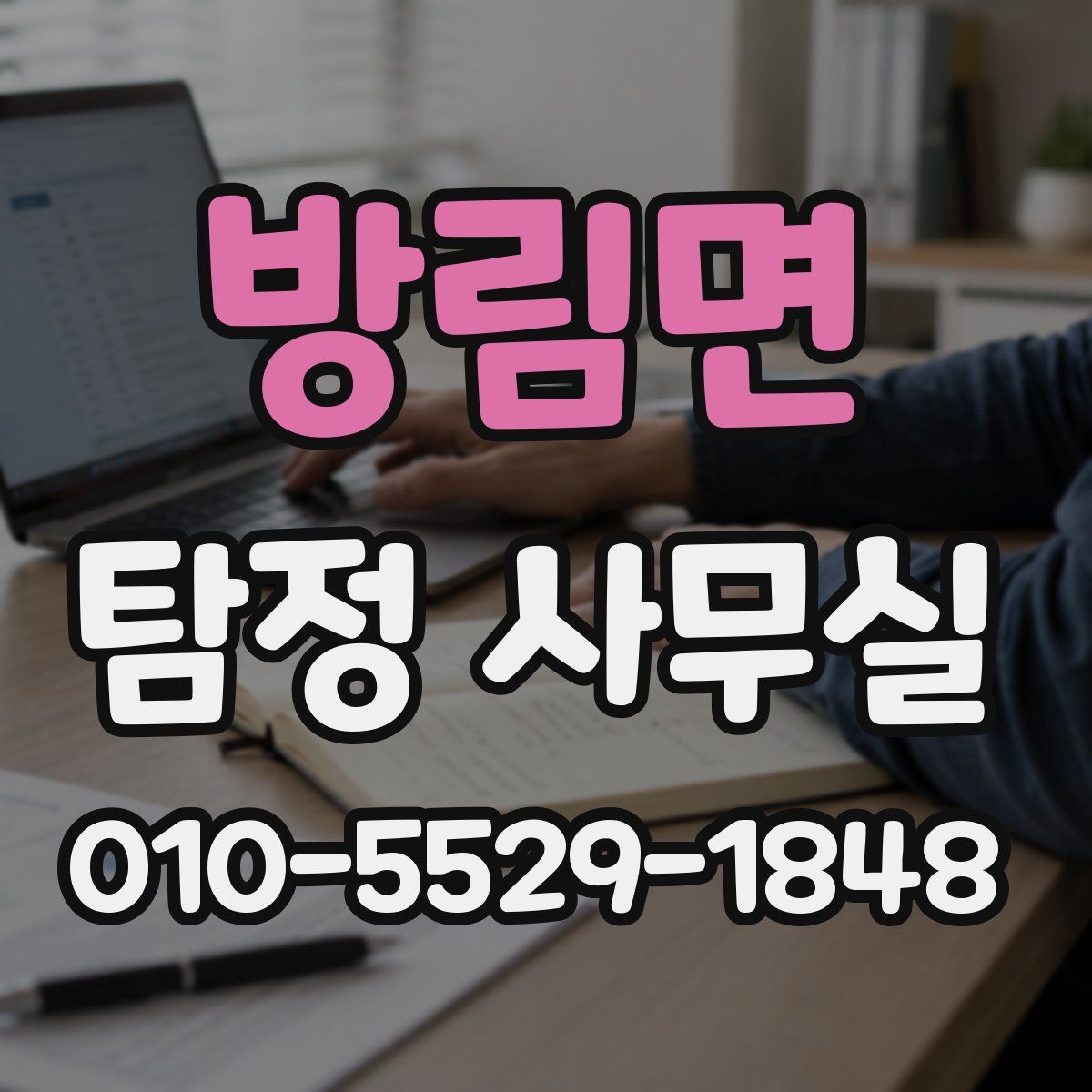 방림면 탐정 사무실