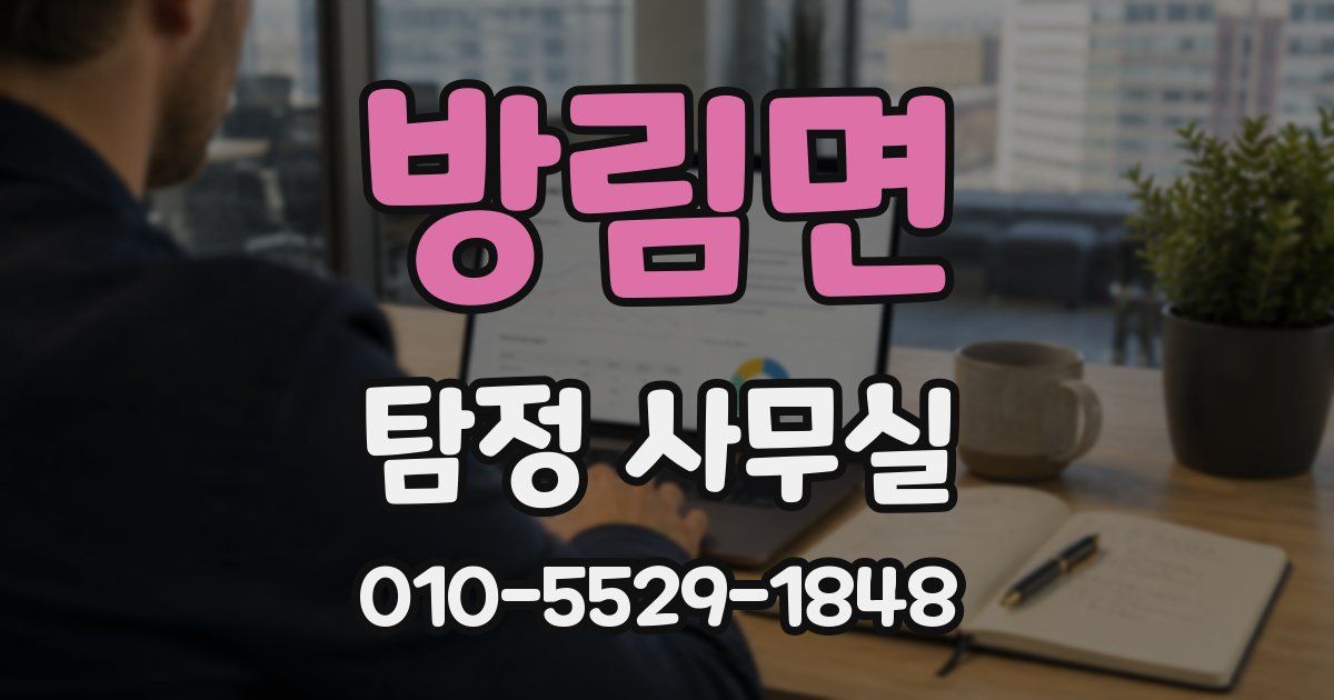 방림면 탐정 사무실