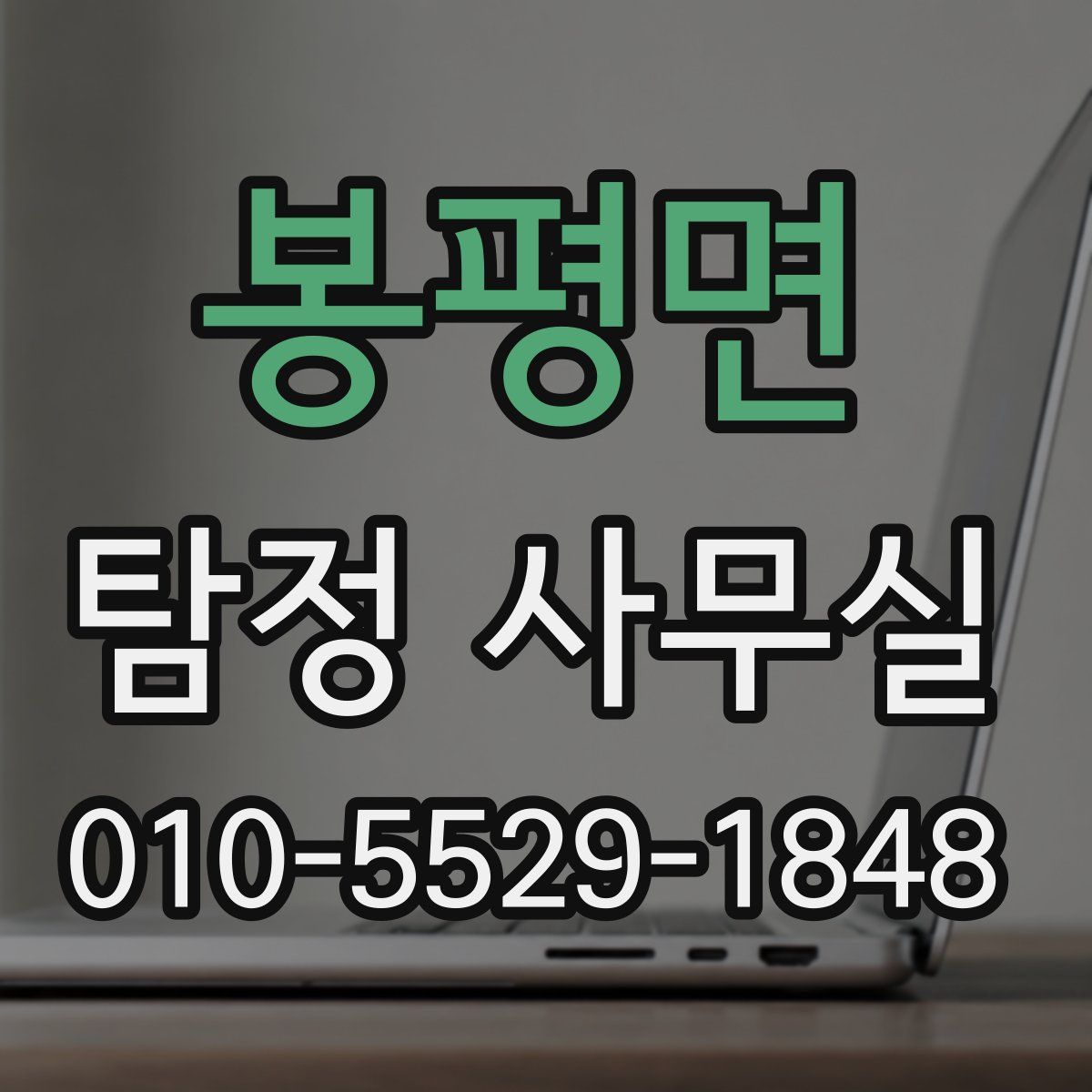 봉평면 탐정 사무실