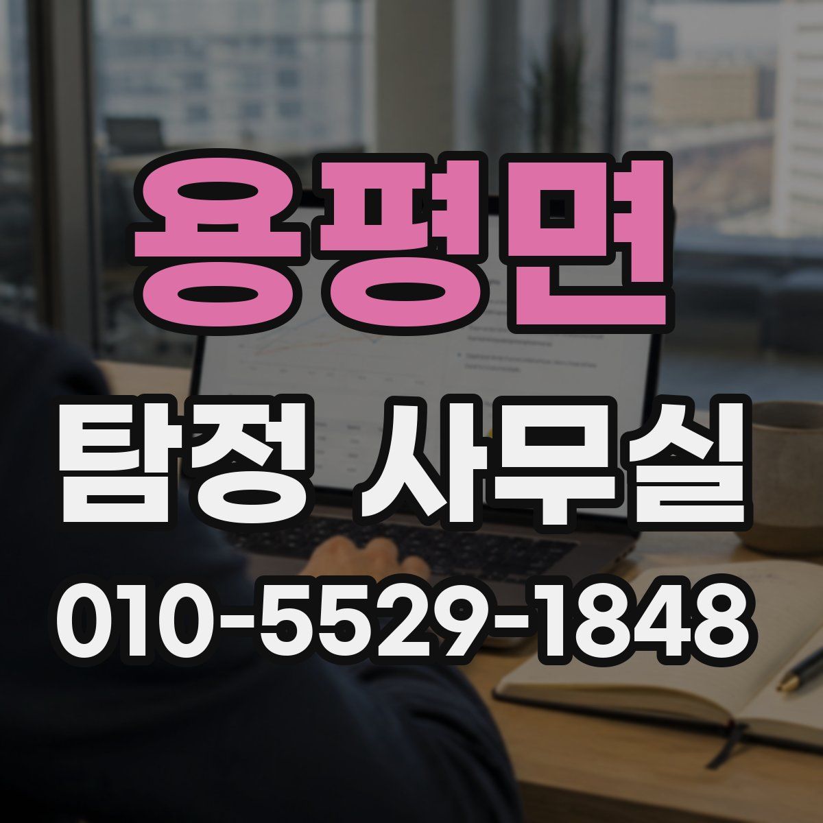 용평면 탐정 사무실
