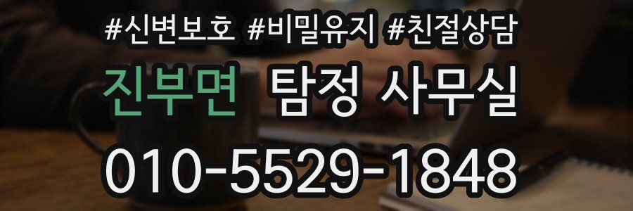 진부면 탐정 사무실