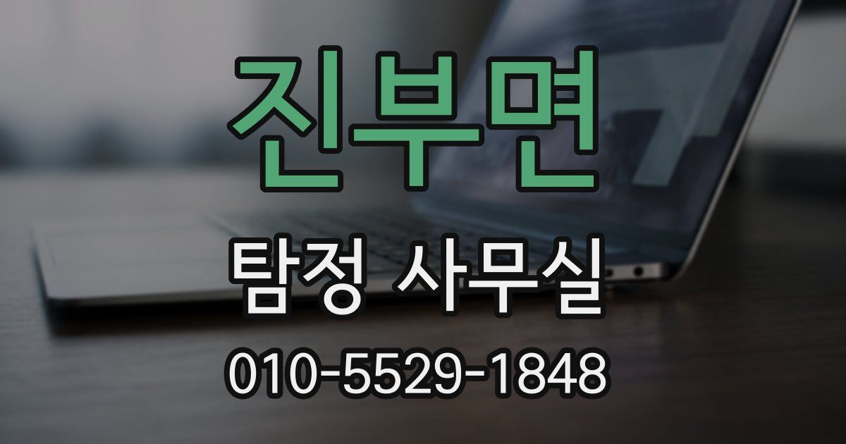 진부면 탐정 사무실
