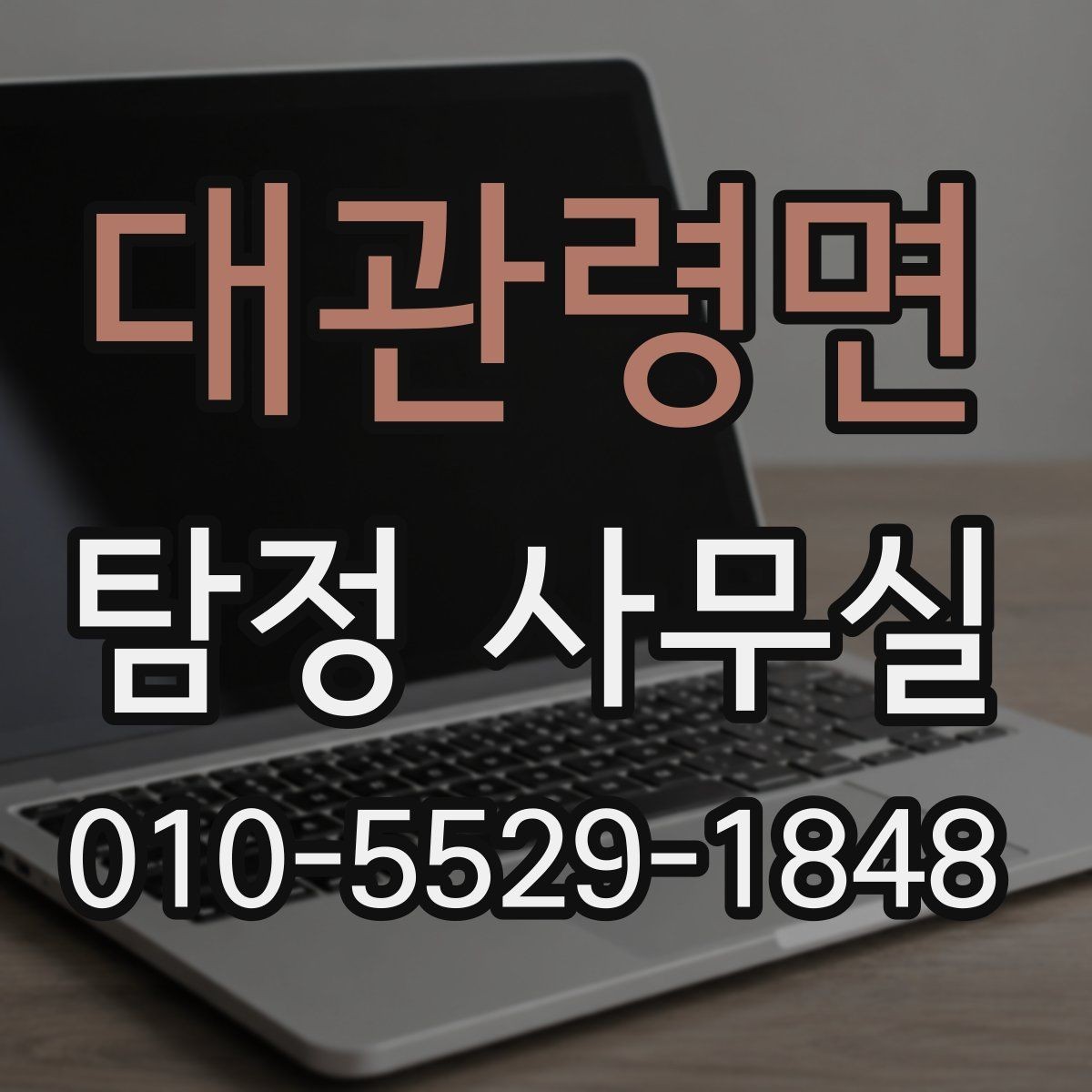 대관령면 탐정 사무실 상담 과정에서 빠지기 쉬운 질문들