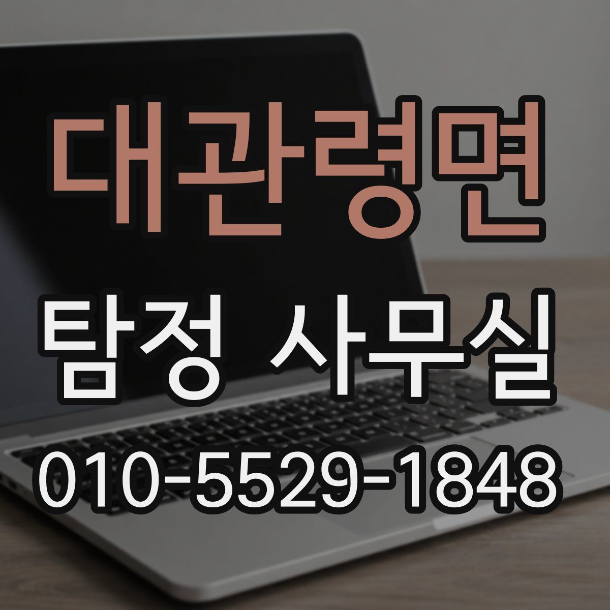 대관령면 탐정 사무실