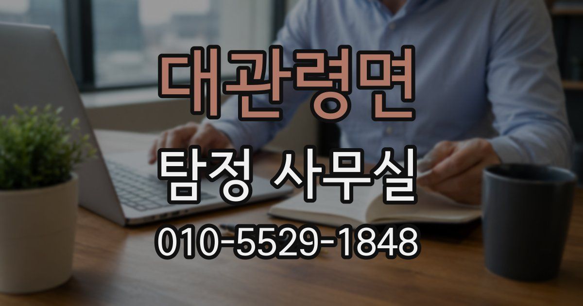 대관령면 탐정 사무실