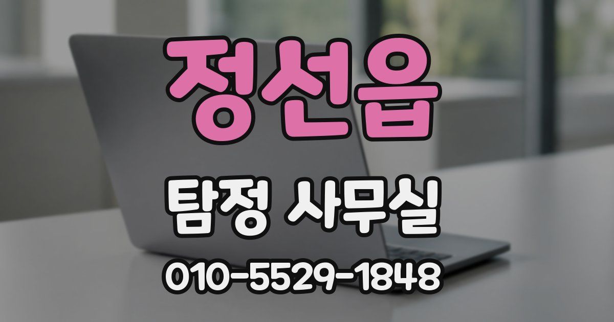 정선읍 탐정 사무실
